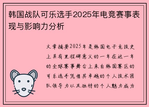韩国战队可乐选手2025年电竞赛事表现与影响力分析