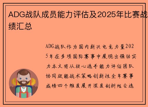 ADG战队成员能力评估及2025年比赛战绩汇总