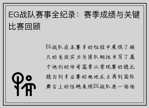 EG战队赛事全纪录：赛季成绩与关键比赛回顾