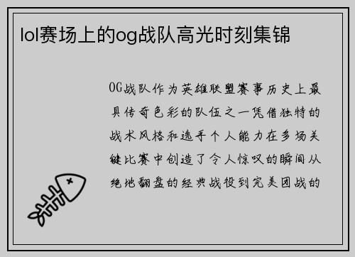 lol赛场上的og战队高光时刻集锦