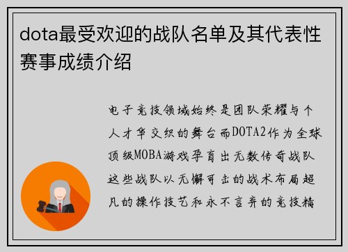 dota最受欢迎的战队名单及其代表性赛事成绩介绍