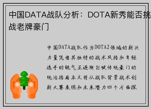 中国DATA战队分析：DOTA新秀能否挑战老牌豪门