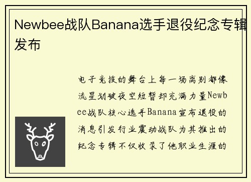 Newbee战队Banana选手退役纪念专辑发布