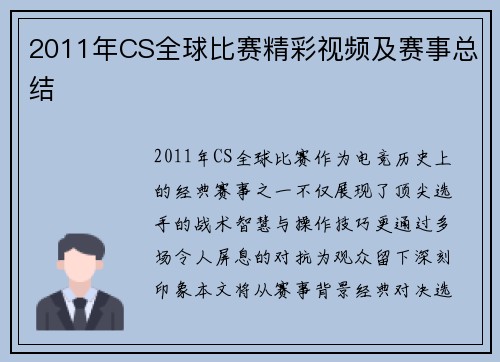 2011年CS全球比赛精彩视频及赛事总结