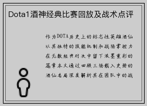 Dota1酒神经典比赛回放及战术点评