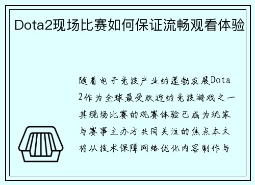 Dota2现场比赛如何保证流畅观看体验