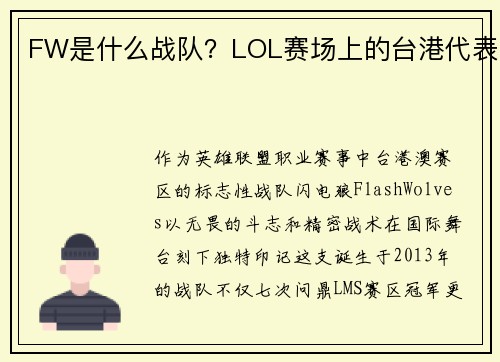 FW是什么战队？LOL赛场上的台港代表