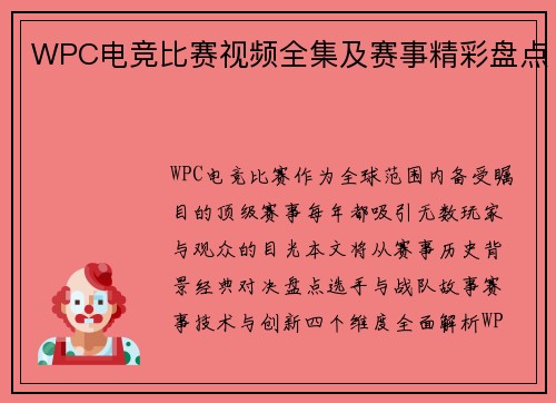 WPC电竞比赛视频全集及赛事精彩盘点