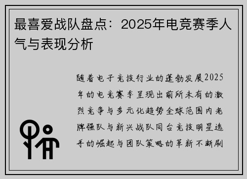 最喜爱战队盘点：2025年电竞赛季人气与表现分析