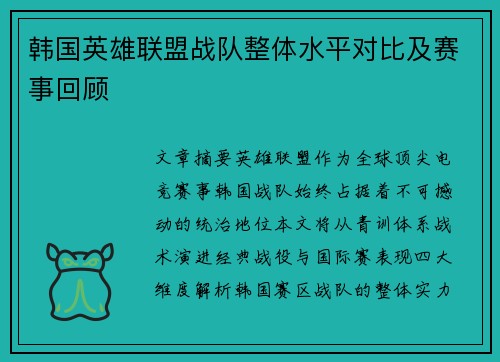 韩国英雄联盟战队整体水平对比及赛事回顾