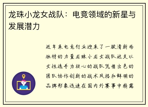 龙珠小龙女战队：电竞领域的新星与发展潜力