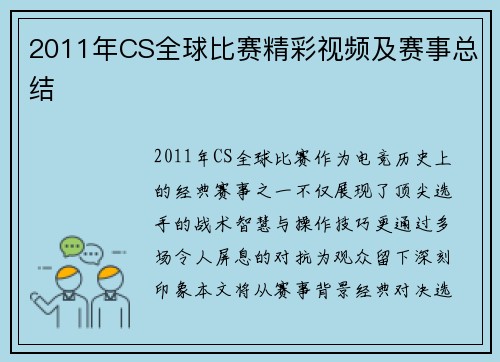 2011年CS全球比赛精彩视频及赛事总结