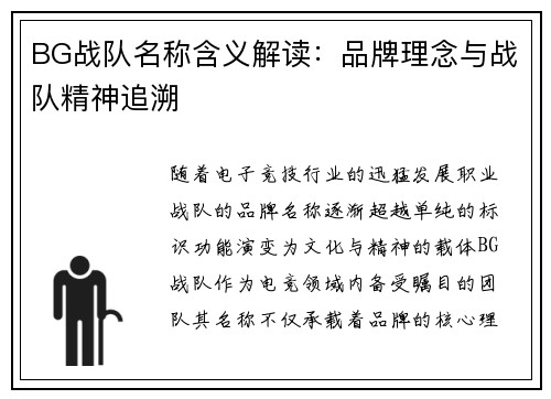 BG战队名称含义解读：品牌理念与战队精神追溯